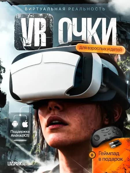 VR Очки виртуальной реальности