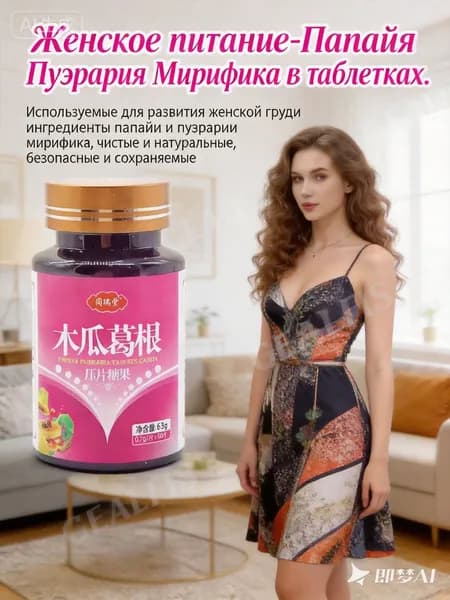 Таблетки Папайя и Пуэрария для роста женской груди
