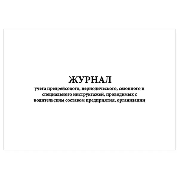 Комплект (1 шт.), Журнал учета предрейсового, периодического, сезонного и специального инструктажей, проводимых с водительским составом предприятия, организации (20 лист, полистовая нумерация)