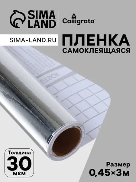 Плёнка самоклеящаяся серебристая, 0.45х3 м, 30 мкм, декоративная, для мебели, ремонта и декора