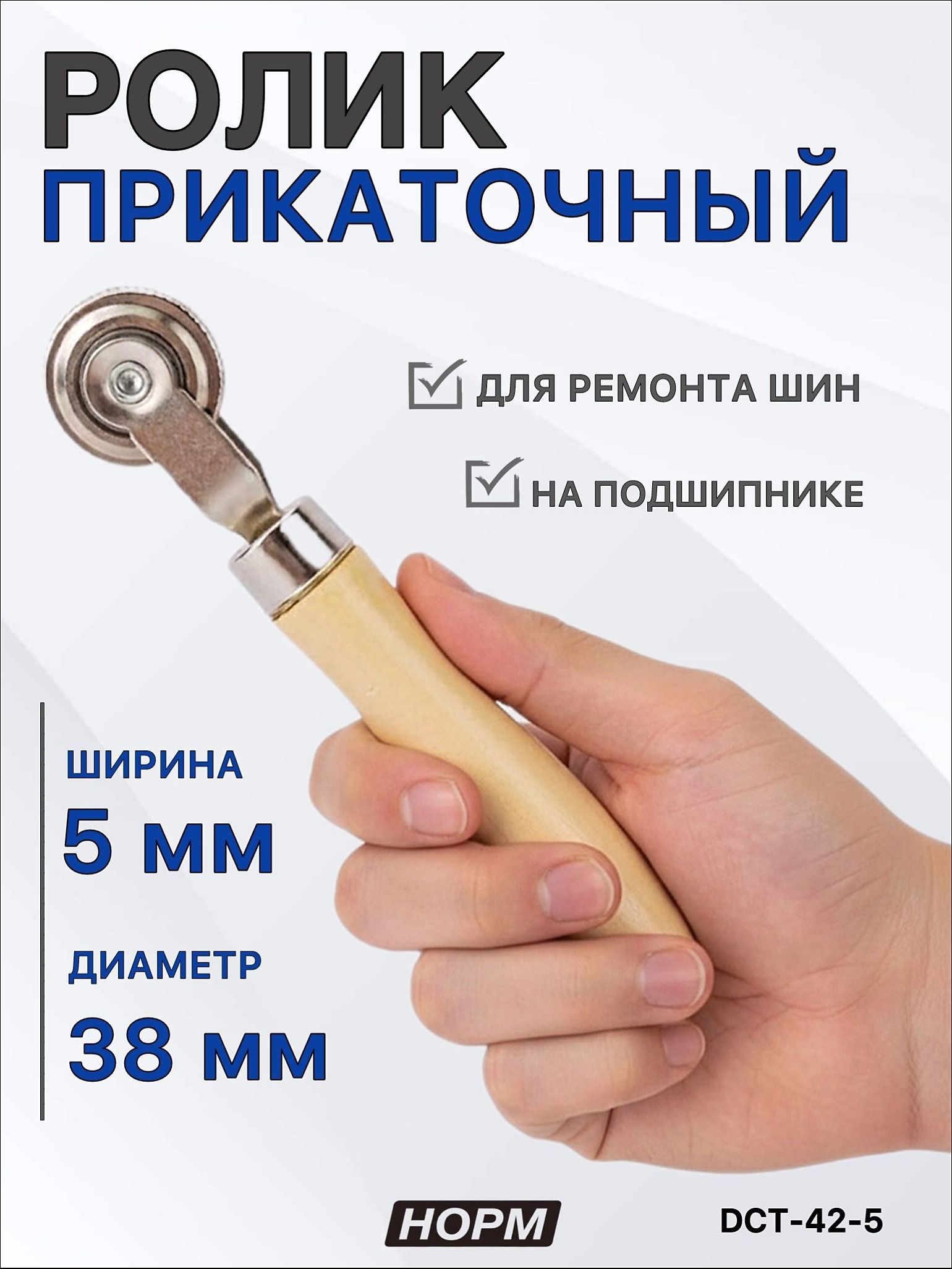 Ролик прикаточный шиномонтажный, 1 шт.