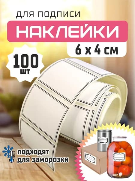 Наклейки для подписи на банки, специи, продукты,заготовки, универсальные подходят для заморозки 6х4