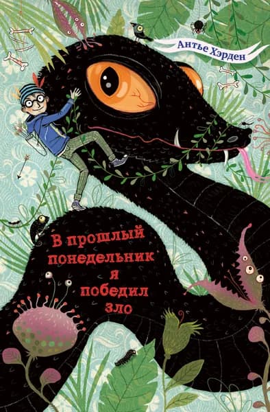 Книга В прошлый понедельник я победил зло