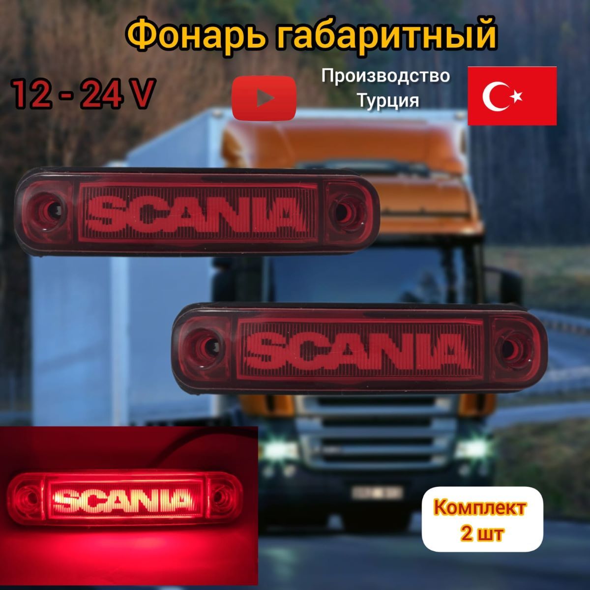 Фонари габаритные огни грузовые Scania Скания