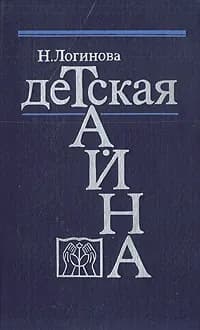 Детская тайна. Заметки публициста | Логинова Нинэль Константиновна