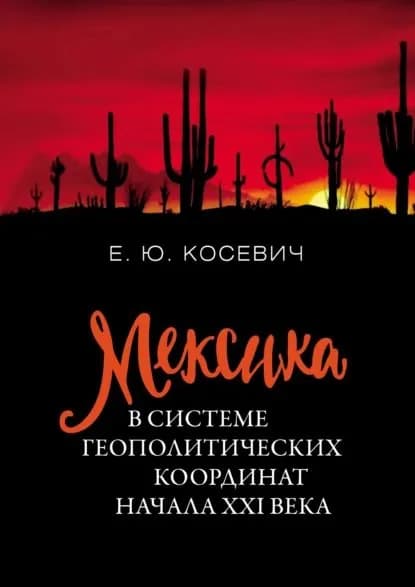 Мексика в системе геополитических координат начала XXI века | Косевич Екатерина Юрьевна | Электронная книга