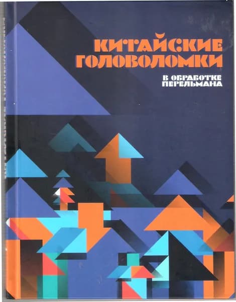 Китайские головоломки в обработке Перельмана. | Перельман Яков Исидорович