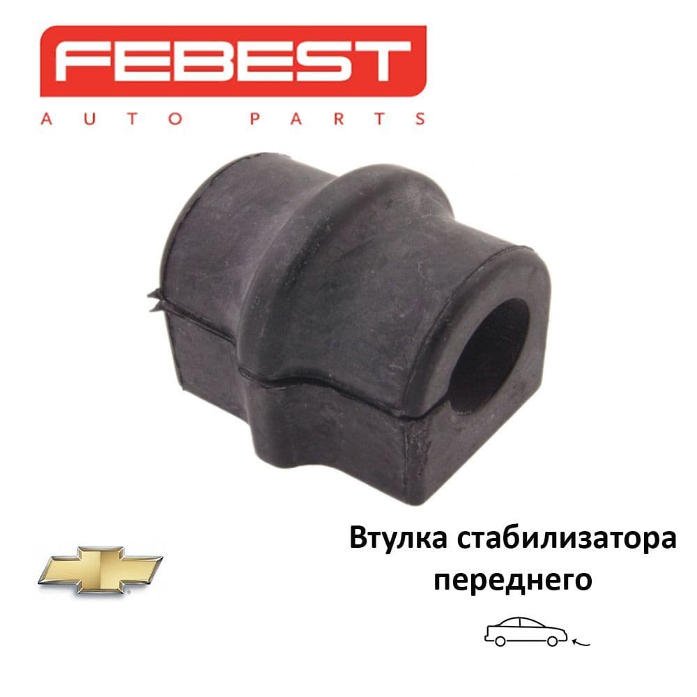 Втулка стабилизатора переднего FEBEST CHSBT200F для а/м Chevrolet