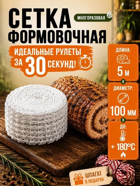 Сетка формовочная для мяса, копчения, запекания и вяления колбас, рыбы и рулетов, 100 мм 5 метров
