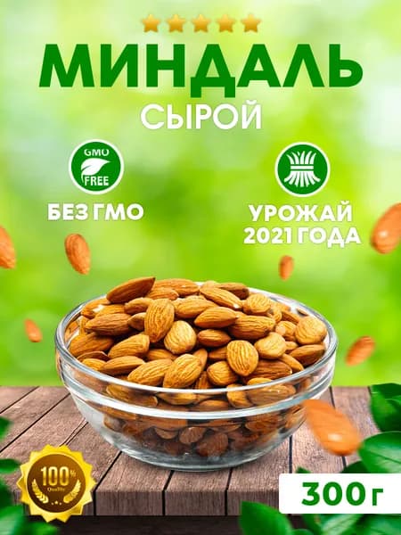 Орех миндаль сырой 300 гр / Орехи миндальные / Орехи для похудения / Орехи смесь