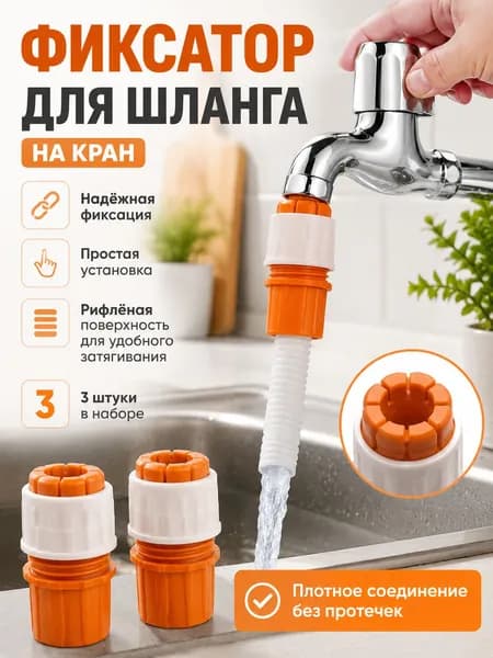 Фиксатор для шланга на кран комплект 3 шт, быстросъёмное соединение без инструментов, резьбовая ручка для крепления поливочного шланга
