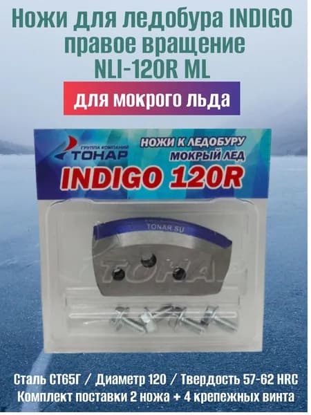 Ножи для ледобура INDIGO 120R мокрый лед / правое вращение NLI-120R ML