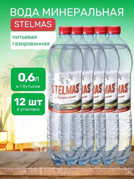 Вода минеральная газированная STELMAS 0.6 л, 12 шт