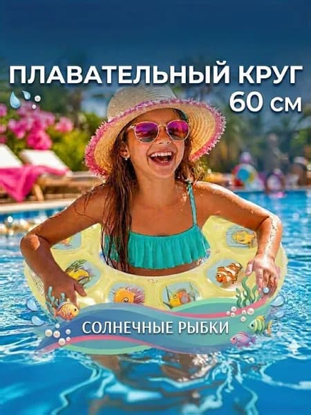 Плавательный круг 60 см надувной для плавания жёлтый (лимонный)рыбки