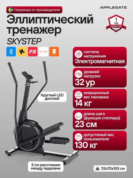Эллиптический тренажер для дома APPLEGATE SKYSTEP с функцией степпера. Товар уцененный