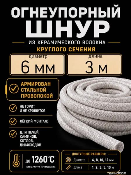 Огнеупорный керамический шнур круглого сечения 6 мм, длина 3 м термостойкий, уплотнительный, для печей, глушителей;.