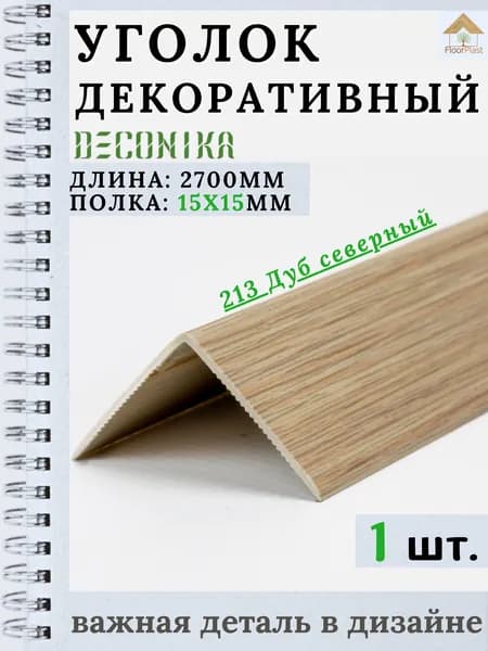 Угол пластиковый декоративный "Деконика" Дуб северный 15х15х2700мм 1шт.