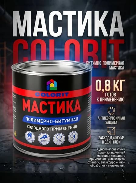 Битумно-полимерная Мастика 0.8 кг