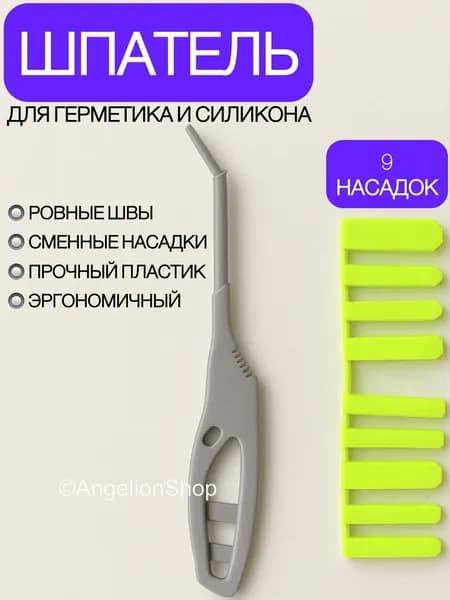 Шпатель скребок строительный для герметика и силикона с 9 насадками