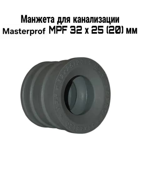 Манжета для канализации MPF 32 х 25 (20) серая