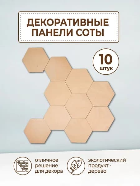 Соты деревянные панели настенные декор на стену