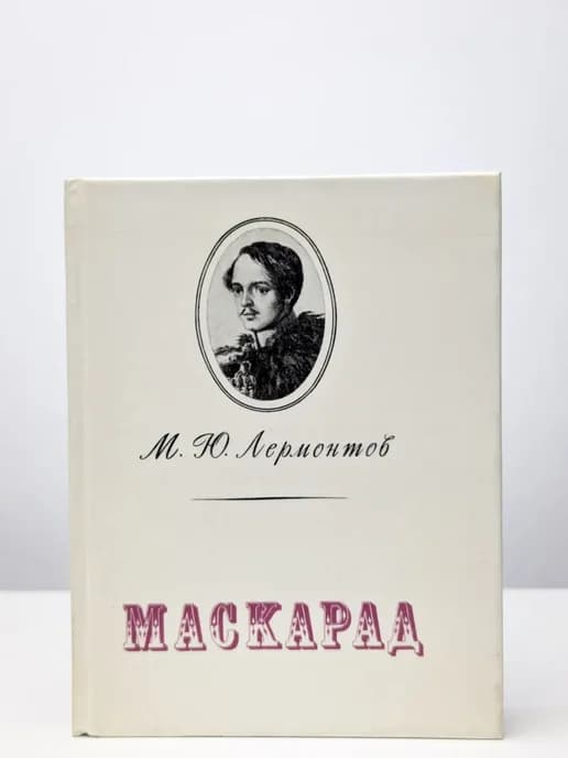 Маскарад