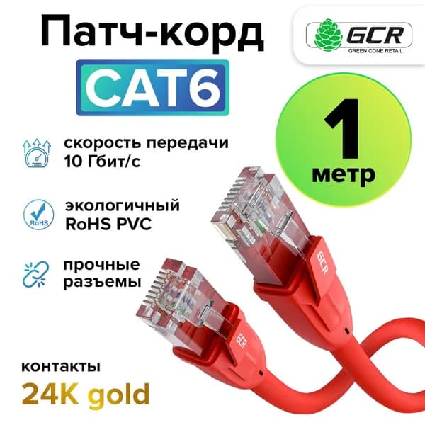 Профессиональный патч корд cat.6 LAN кабель для подключения интернета 1 метр GCR UTP красный 10 Гбит/с