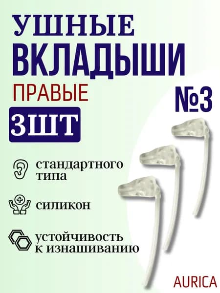 Вкладыш для слухового аппарата AURICA стандартного типа №3 ПРАВЫЙ, 3 штуки