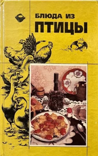 Блюда из птицы