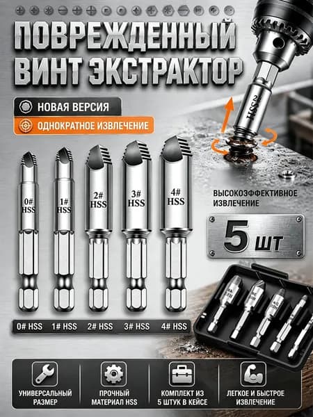 Экстрактор для поврежденных винтов и болтов, 5 шт, набор буров для перфоратора, удалитель саморезов, подарок мужчине
