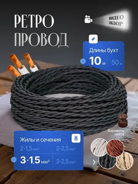 Ретро проводка под старину 10м 3х1,5мм2 витой винтажный