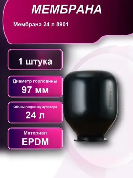 Мембрана для гидроаккумулятора 24л