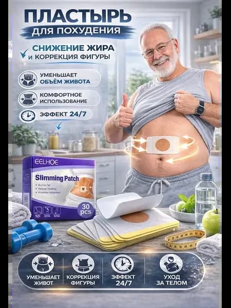 Пластырь для похудения на живот эффективный