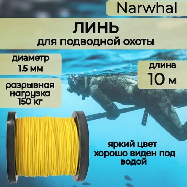 Narwhal Аксессуары для подводных ружей