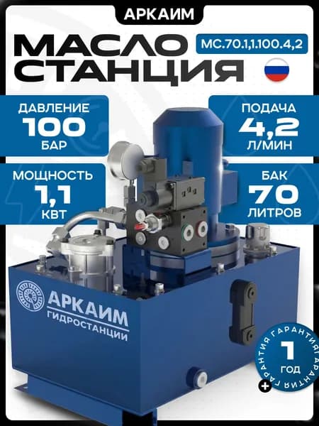 Гидростанция АРКАИМ, 70л, 100 бар, 220/380В - МС.70.1,1.100.4,2