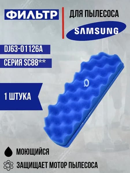 Фильтр для пылесоса Samsung DJ63-01126A, FSM-08