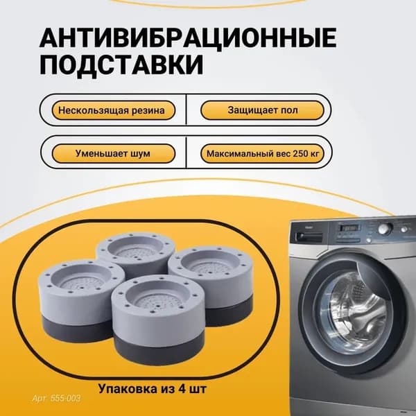 Противовибрационные подставки под ножки, набор 4 шт, уменьшение шума и вибрации бытовой техники
