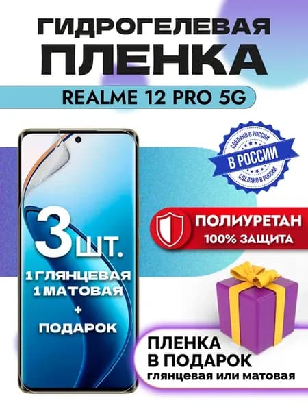Защитная гидрогелевая пленка на экран Realme 12 Pro 5G