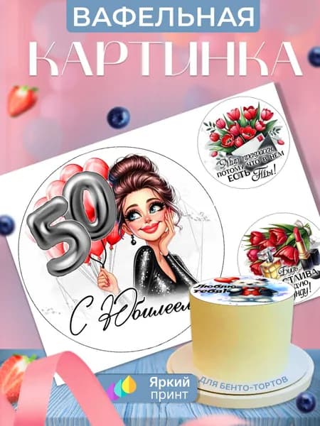 Вафельная картинка на бенто торт на день рождения/юбилей женщине, бабушке (50 лет)