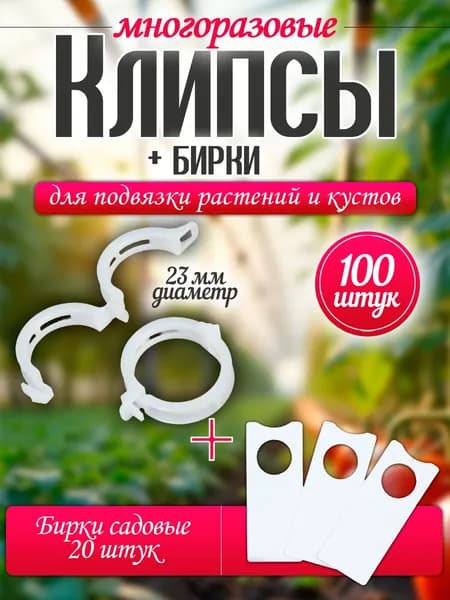 Клипсы для подвязки и поддержки садовых растений, зажимы в теплицу для помидор, перцев и огурцов, для рассады и комнатных растений, диаметр 23 мм, 100 штук + 20 штук бирок