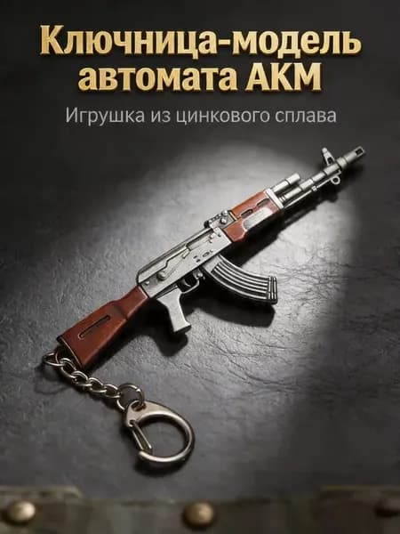 Брелок AKM металлический 11CM, оружие для мальчи