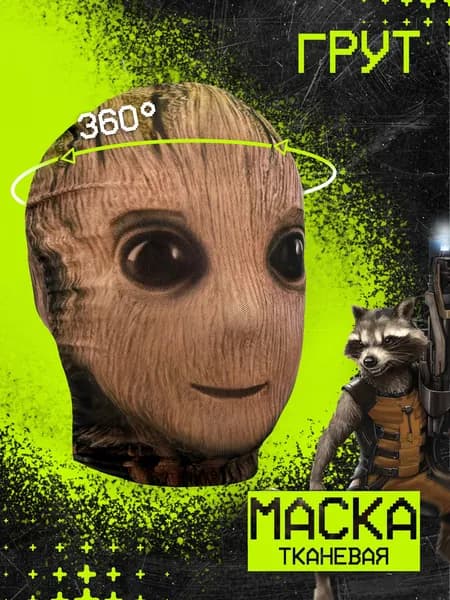 Карнавальная тканевая маска НА ЛИЦО Грут