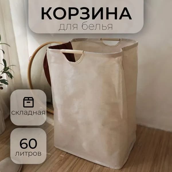 Корзина для белья "7U6WES9K2X", 60 л, 1 шт