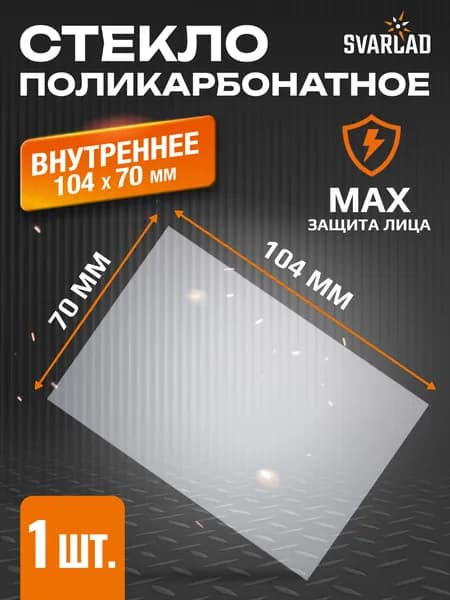 Поликарбонатное стекло внутреннее 104х70мм