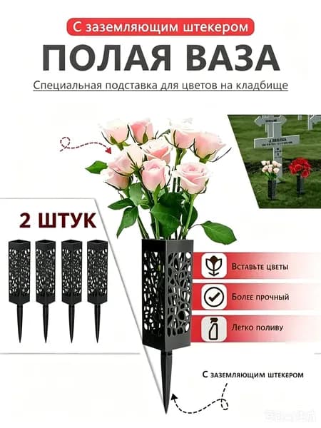 Ритуальная ваза ажурная квадратная на колышке 2 шт