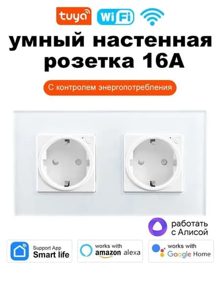 16A Умная WiFi встраиваемая розетка . C Алисой, белая.2 постовая .