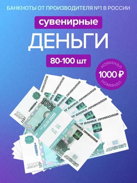Фальшивые деньги, 1000 рублей (дублей). Забавная пачка сувенирных денег для игр, игрушечные приколы