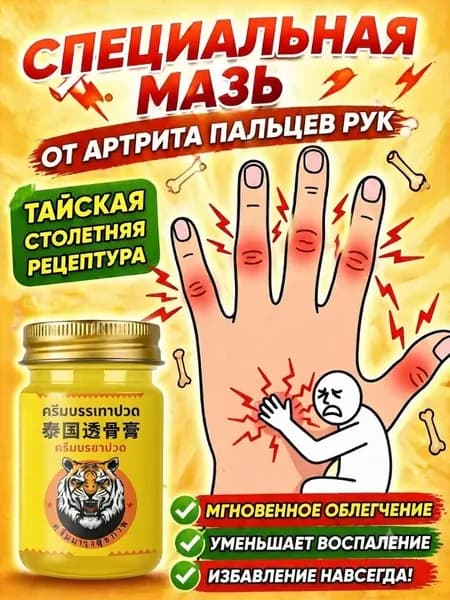 Мазь от артрита, Устранение боли при воспалении суставов, коленях, пальцах рук и т. д, на конечностях и для спины и артроза 50 г