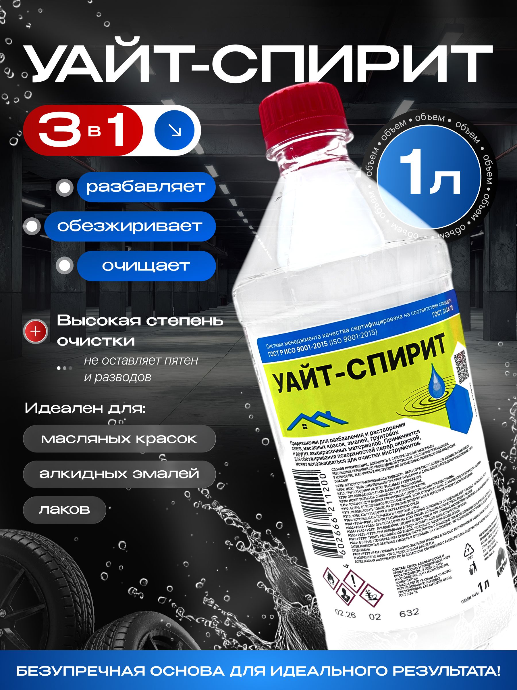 УАЙТ-СПИРИТ 1л растворитель ХИМИК