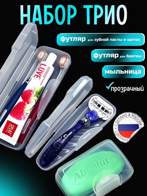 Футляр для зубной щетки пасты бритвы мыло